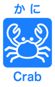 かに