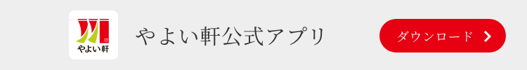 やよい軒公式アプリ ダウンロード