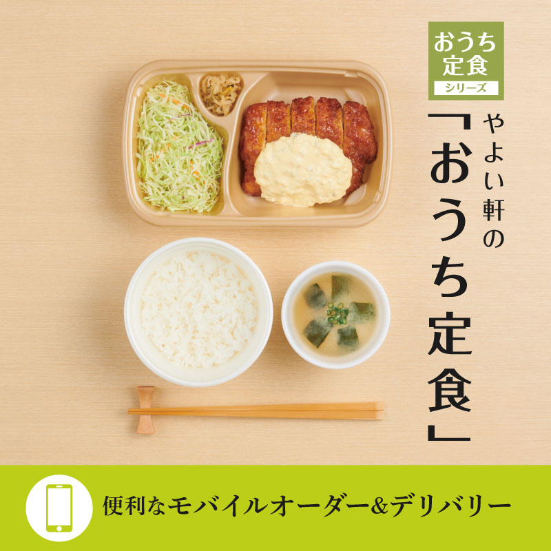 おうち定食シリーズ やよい軒のテイクアウト「おうち定食」便利なモバイルオーダー＆デリバリー