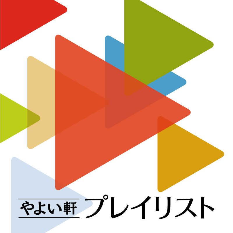 やよい軒プレイリスト