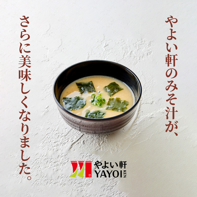 やよい軒のみそ汁が、さらに美味しくなりました。