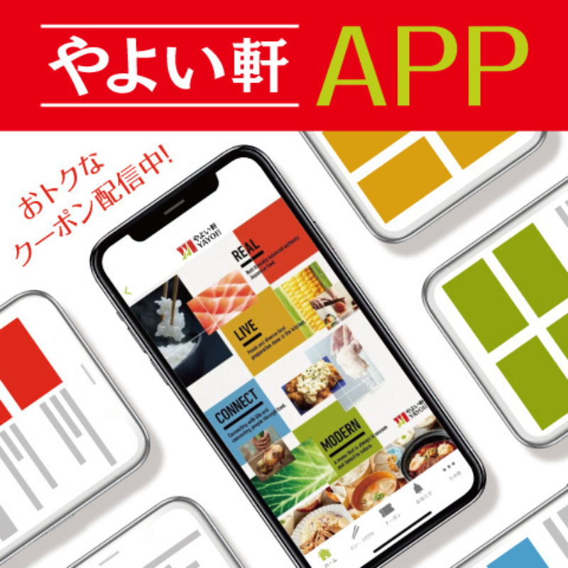 やよい軒APP おトクなクーポン配信中！