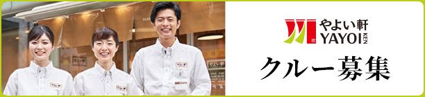 やよい軒クルー募集