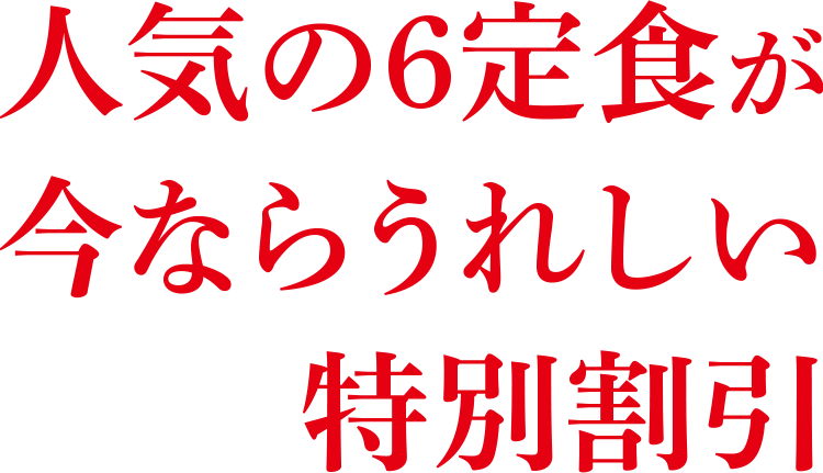 このオトクをお見逃しなく！