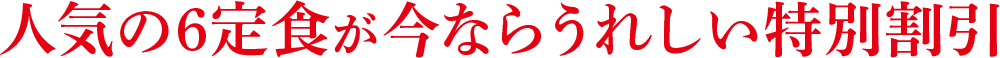 人気の6定食