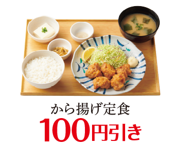 から揚げ定食 100円引き