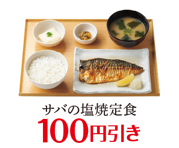 サバの塩焼定食 100円引き