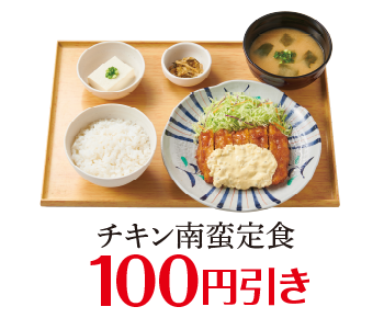 チキン南蛮定食 100円引き