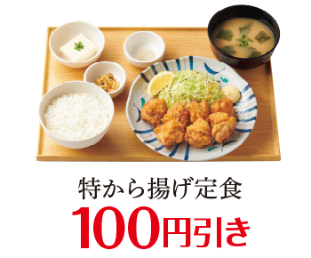 特から揚げ定食 100円引き