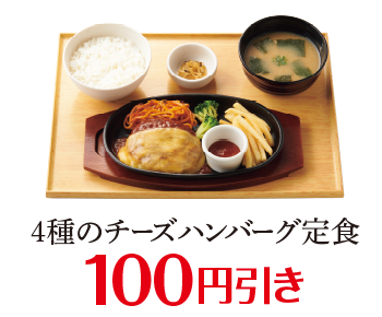 4種のチーズハンバーグ定食 100円引き